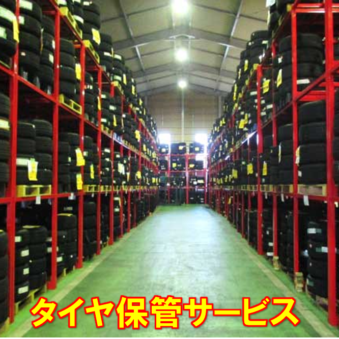 タイヤ保管預り