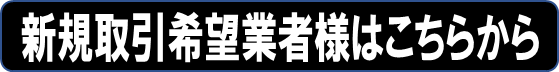 業販新規