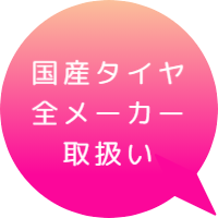 コクサンタイヤトリアツカイ