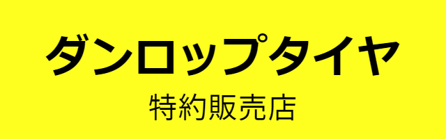 ダンロップタイヤ