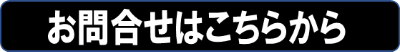 お問合せ