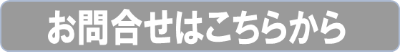 お問合せ